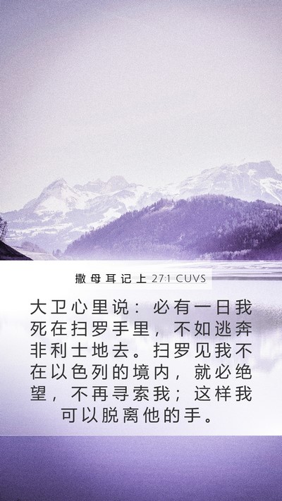 撒 母 耳 记 上 27:1 CUVS Bible Verse Image