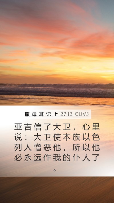 撒 母 耳 记 上 27:12 CUVS Bible Verse Image