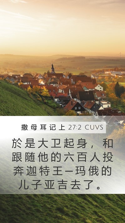 撒 母 耳 记 上 27:2 CUVS Mobile Phone Wallpaper - 於 是 大 卫 起 身 ， 和 跟 随 他 的 - Mobile Bible Verse Wallpaper