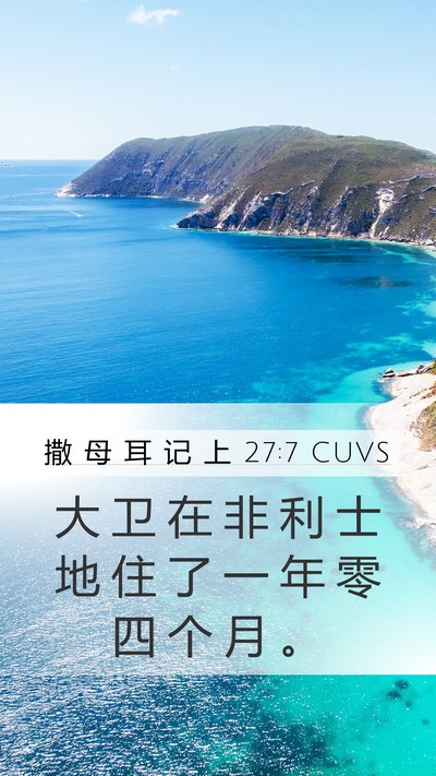 撒 母 耳 记 上 27:7 CUVS Mobile Phone Wallpaper - 大 卫 在 非 利 士 地 住 了 一 年 零 - Mobile Bible Verse Wallpaper