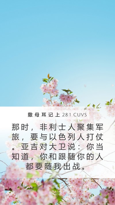 撒 母 耳 记 上 28:1 CUVS Bible Verse Image