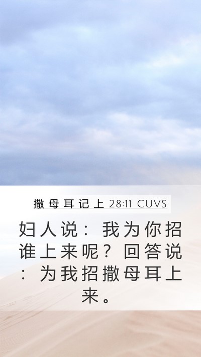 撒 母 耳 记 上 28:11 CUVS Bible Verse Image
