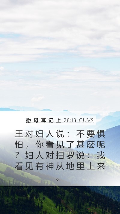 撒 母 耳 记 上 28:13 CUVS Bible Verse Image