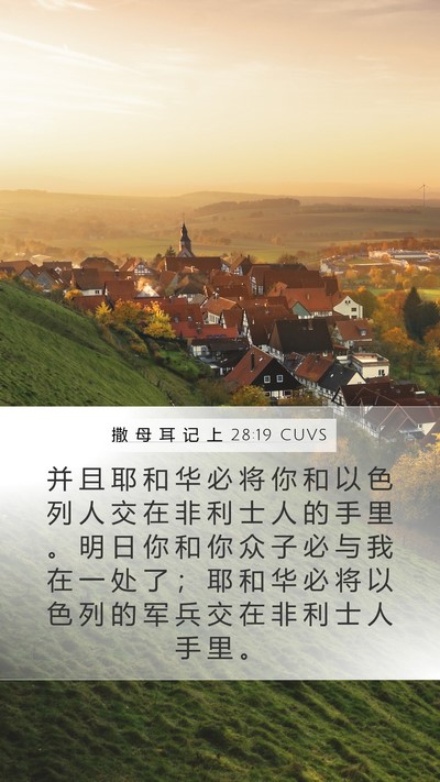 撒 母 耳 记 上 28:19 CUVS Bible Verse Image