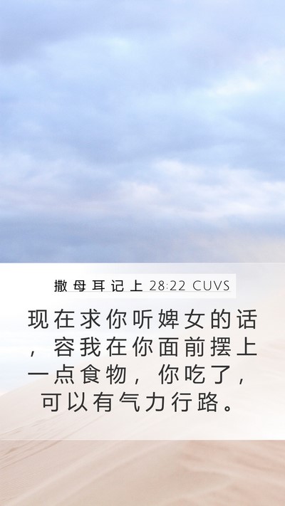 撒 母 耳 记 上 28:22 CUVS Mobile Phone Wallpaper - 现 在 求 你 听 婢 女 的 话 ， 容 我 - Mobile Bible Verse Wallpaper