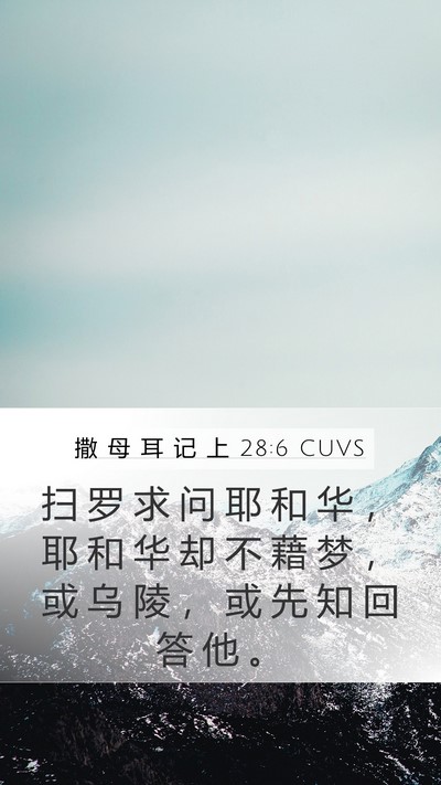 撒 母 耳 记 上 28:6 CUVS Bible Verse Image
