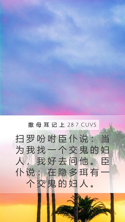 撒 母 耳 记 上 28:7 CUVS Bible Verse Image