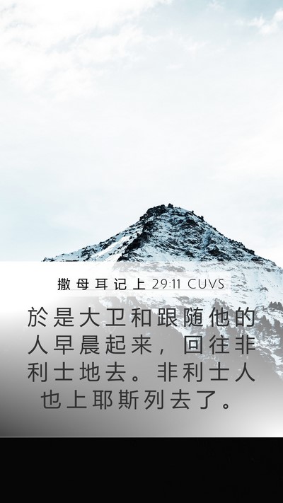 撒 母 耳 记 上 29:11 CUVS Bible Verse Image