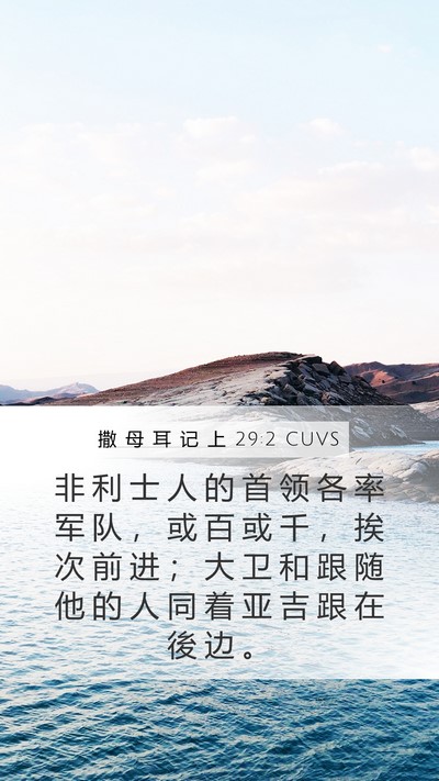 撒 母 耳 记 上 29:2 CUVS Bible Verse Image