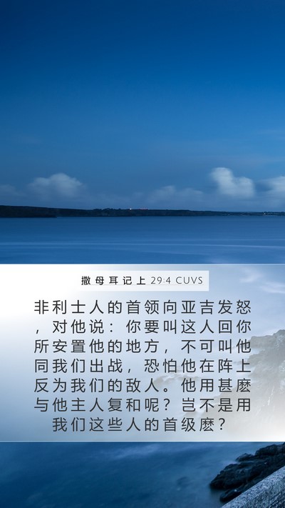 撒 母 耳 记 上 29:4 CUVS Bible Verse Image