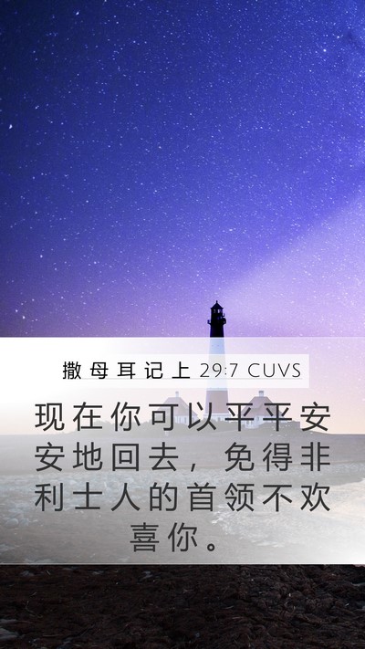 撒 母 耳 记 上 29:7 CUVS Bible Verse Image