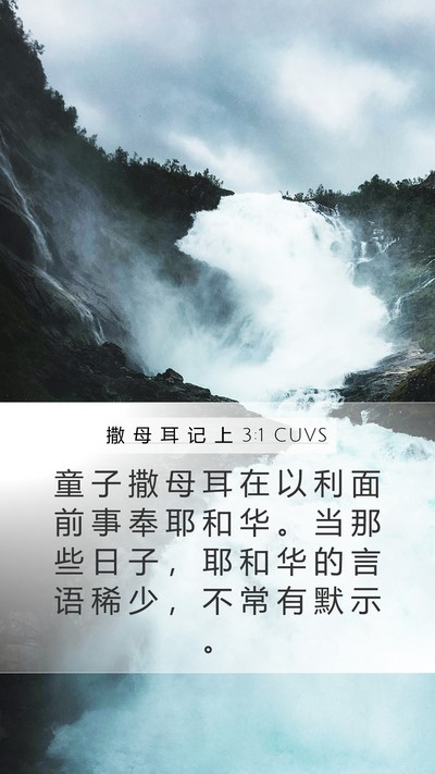 撒 母 耳 记 上 3:1 CUVS Mobile Phone Wallpaper - 童 子 撒 母 耳 在 以 利 面 前 事 奉 - Mobile Bible Verse Wallpaper