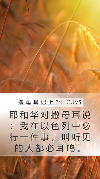 撒 母 耳 记 上 3:11 CUVS Mobile Phone Wallpaper - 耶 和 华 对 撒 母 耳 说 ： 我 在 以 - Mobile Bible Verse Wallpaper