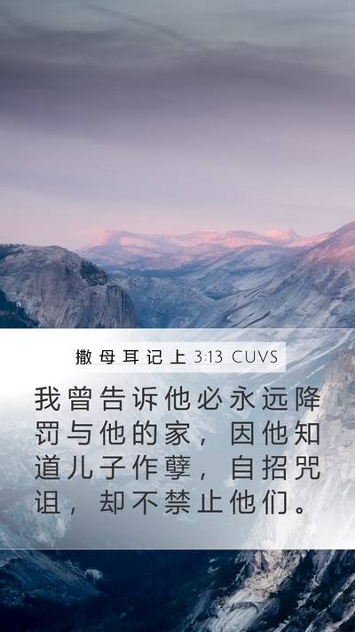 撒 母 耳 记 上 3:13 CUVS Bible Verse Image
