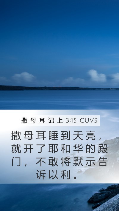 撒 母 耳 记 上 3:15 CUVS Bible Verse Image