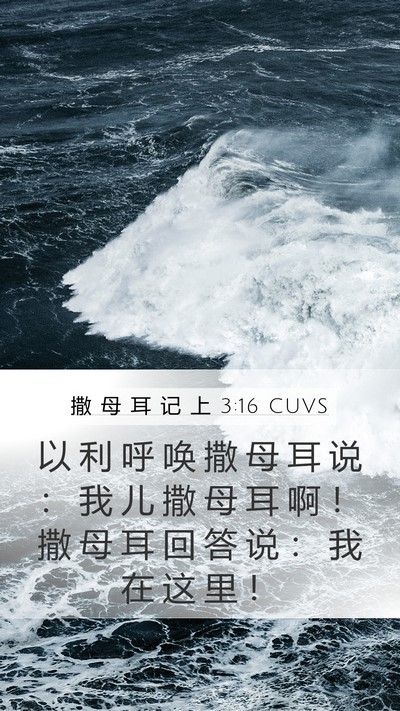 撒 母 耳 记 上 3:16 CUVS Bible Verse Image