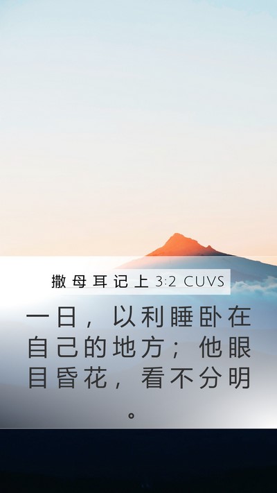 撒 母 耳 记 上 3:2 CUVS Bible Verse Image