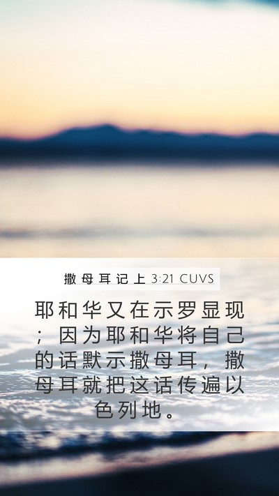 撒 母 耳 记 上 3:21 CUVS Bible Verse Image