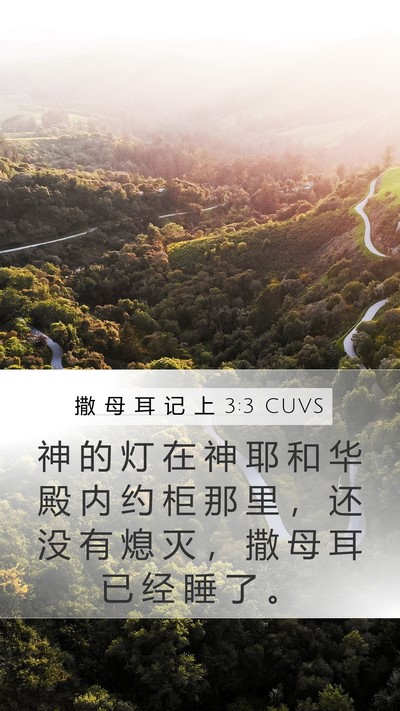 撒 母 耳 记 上 3:3 CUVS Mobile Phone Wallpaper - 神 的 灯 在 神 耶 和 华 殿 内 约 柜 - Mobile Bible Verse Wallpaper