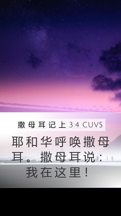 撒 母 耳 记 上 3:4 CUVS Mobile Phone Wallpaper - 耶 和 华 呼 唤 撒 母 耳 。 撒 母 耳 - Mobile Bible Verse Wallpaper
