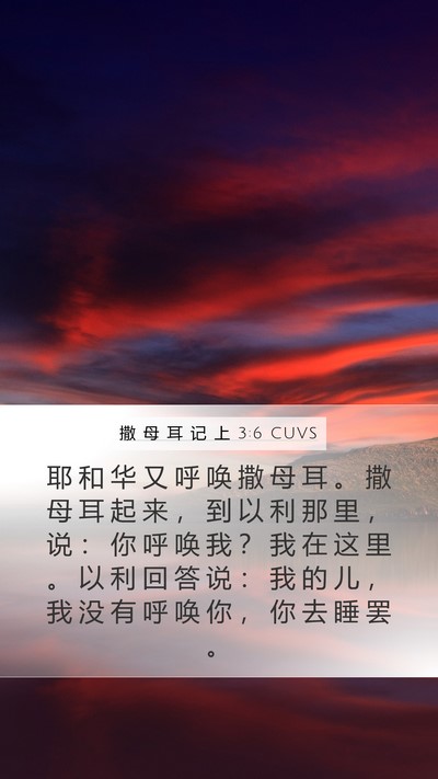 撒 母 耳 记 上 3:6 CUVS Bible Verse Image