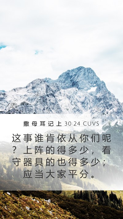 撒 母 耳 记 上 30:24 CUVS Bible Verse Image
