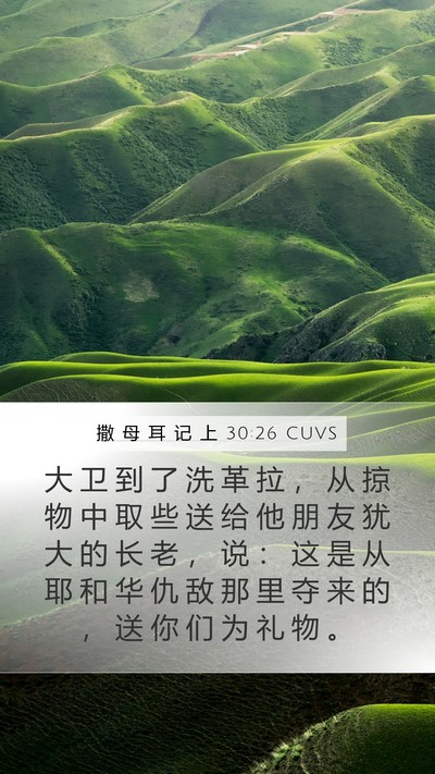 撒 母 耳 记 上 30:26 CUVS Bible Verse Image
