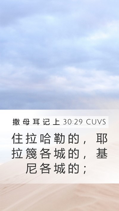 撒 母 耳 记 上 30:29 CUVS Bible Verse Image