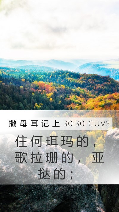 撒 母 耳 记 上 30:30 CUVS Mobile Phone Wallpaper - 住 何 珥 玛 的 ， 歌 拉 珊 的 ， 亚 - Mobile Bible Verse Wallpaper