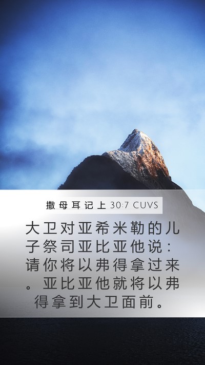撒 母 耳 记 上 30:7 CUVS Bible Verse Image