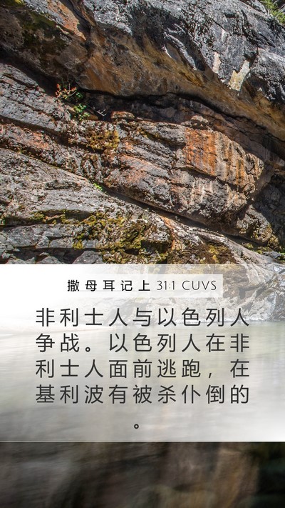 撒 母 耳 记 上 31:1 CUVS Bible Verse Image
