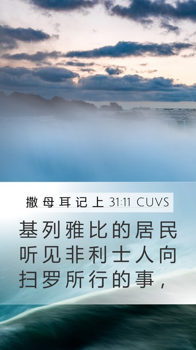 撒 母 耳 记 上 31:11 CUVS Bible Verse Image