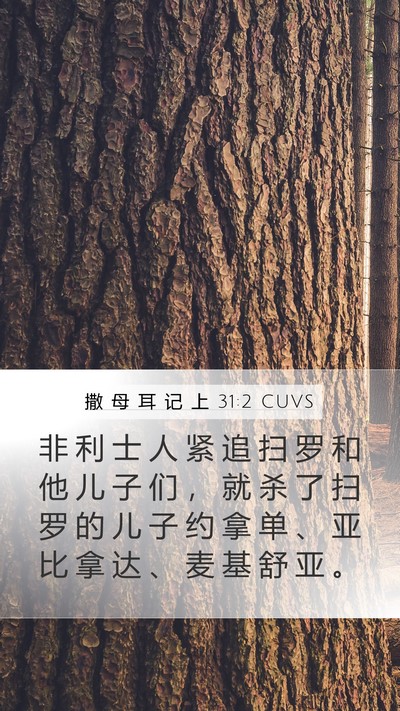 撒 母 耳 记 上 31:2 CUVS Bible Verse Image