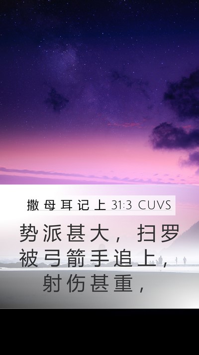 撒 母 耳 记 上 31:3 CUVS Bible Verse Image
