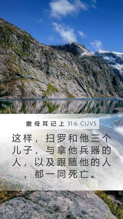 撒 母 耳 记 上 31:6 CUVS Bible Verse Image