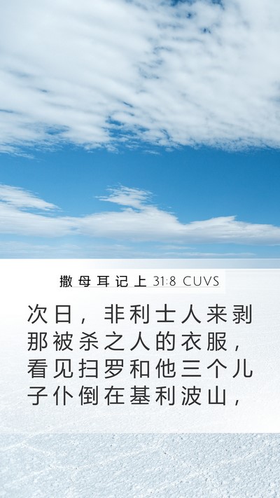 撒 母 耳 记 上 31:8 CUVS Bible Verse Image