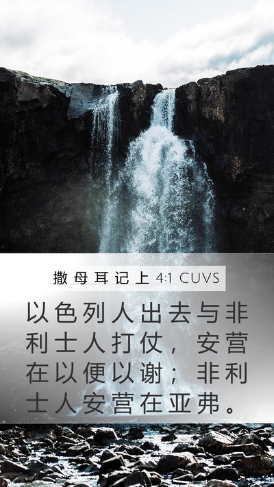 撒 母 耳 记 上 4:1 CUVS Bible Verse Image