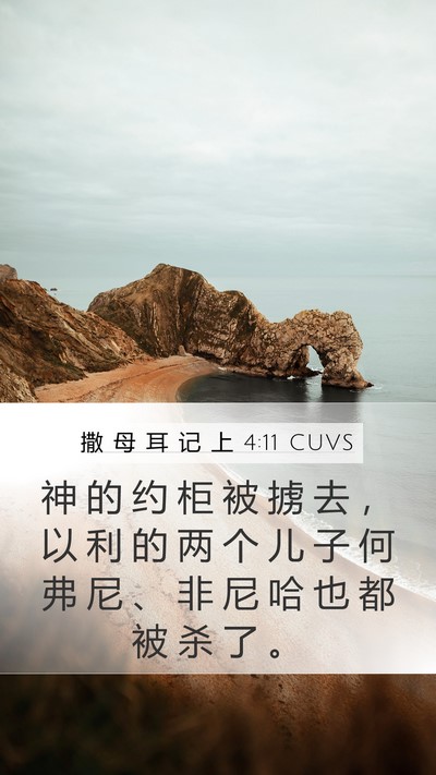 撒 母 耳 记 上 4:11 CUVS Bible Verse Image
