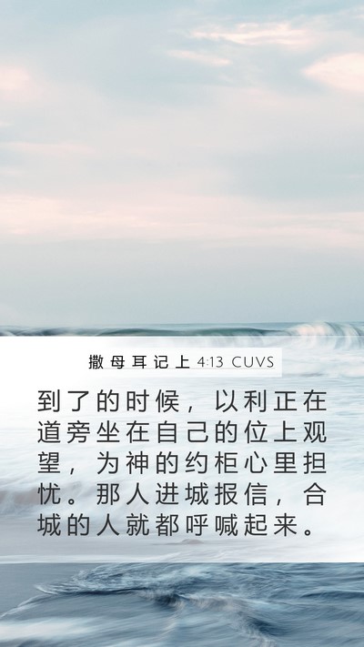 撒 母 耳 记 上 4:13 CUVS Mobile Phone Wallpaper - 到 了 的 时 候 ， 以 利 正 在 道 旁 - Mobile Bible Verse Wallpaper