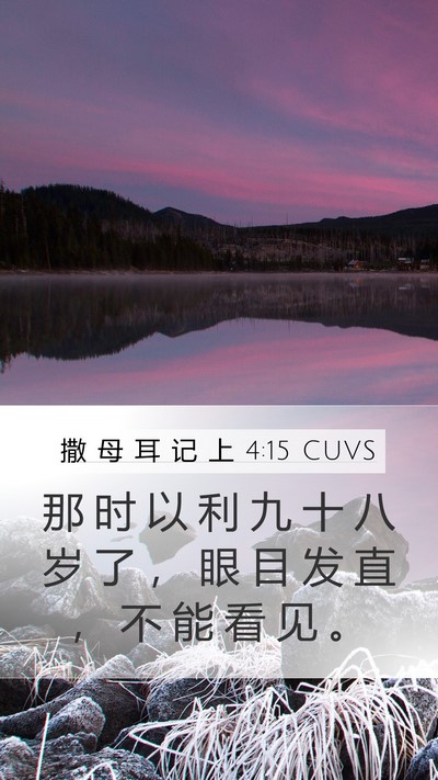 撒 母 耳 记 上 4:15 CUVS Bible Verse Image