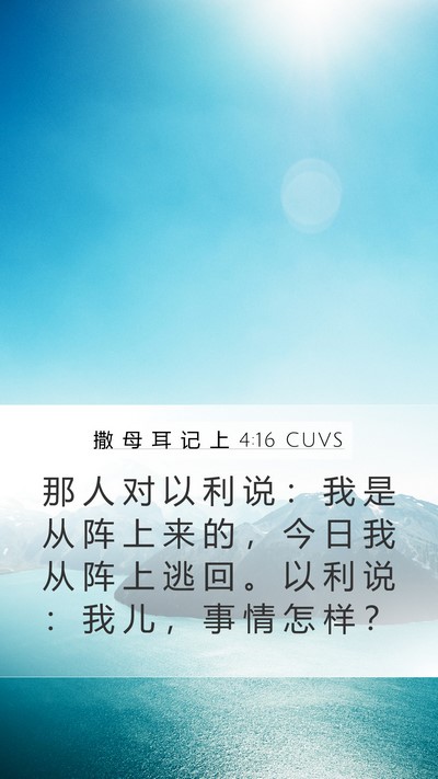 撒 母 耳 记 上 4:16 CUVS Bible Verse Image