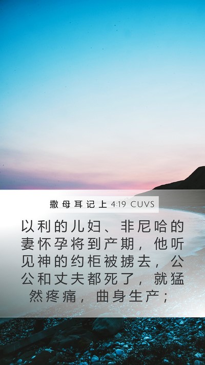 撒 母 耳 记 上 4:19 CUVS Mobile Phone Wallpaper - 以 利 的 儿 妇 、 非 尼 哈 的 妻 怀 - Mobile Bible Verse Wallpaper