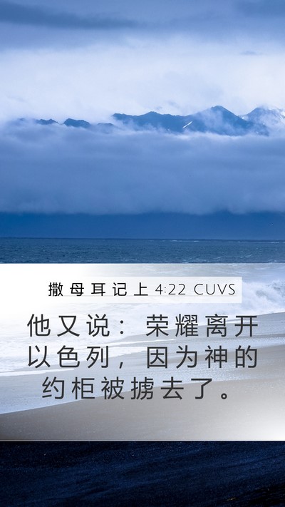 撒 母 耳 记 上 4:22 CUVS Bible Verse Image