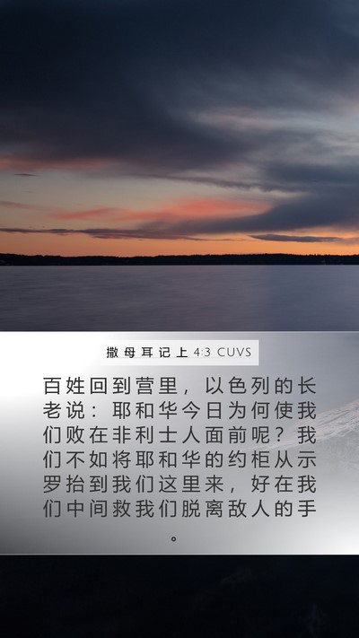 撒 母 耳 记 上 4:3 CUVS Bible Verse Image