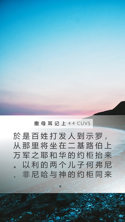 撒 母 耳 记 上 4:4 CUVS Bible Verse Image
