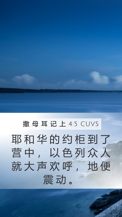 撒 母 耳 记 上 4:5 CUVS Mobile Phone Wallpaper - 耶 和 华 的 约 柜 到 了 营 中 ， 以 - Mobile Bible Verse Wallpaper