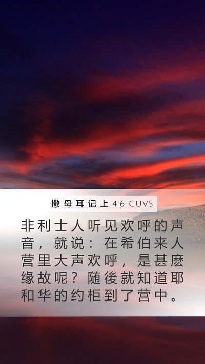 撒 母 耳 记 上 4:6 CUVS Bible Verse Image