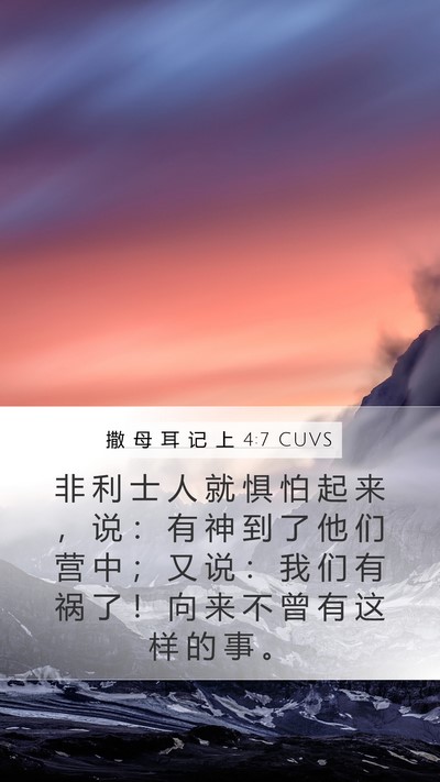 撒 母 耳 记 上 4:7 CUVS Mobile Phone Wallpaper - 非 利 士 人 就 惧 怕 起 来 ， 说 ： - Mobile Bible Verse Wallpaper