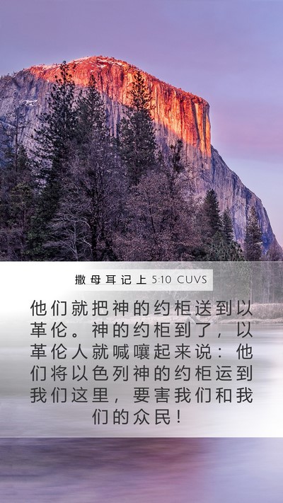 撒 母 耳 记 上 5:10 CUVS Bible Verse Image