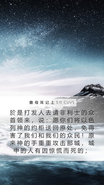 撒 母 耳 记 上 5:11 CUVS Bible Verse Image